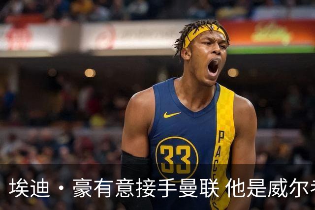 埃迪·豪有意接手曼联 他是威尔考克斯首选 拉爵也青睐土帅