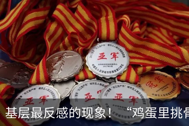 基层最反感的现象！“鸡蛋里挑骨头”式督查该停了