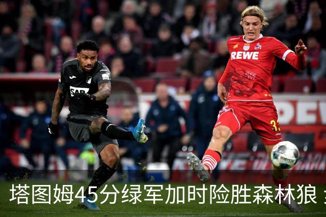 塔图姆45分绿军加时险胜森林狼 步行者克奇才