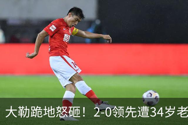 大勒跪地怒砸！2-0领先遭34岁老将逆转 世界第八主场首轮游气炸