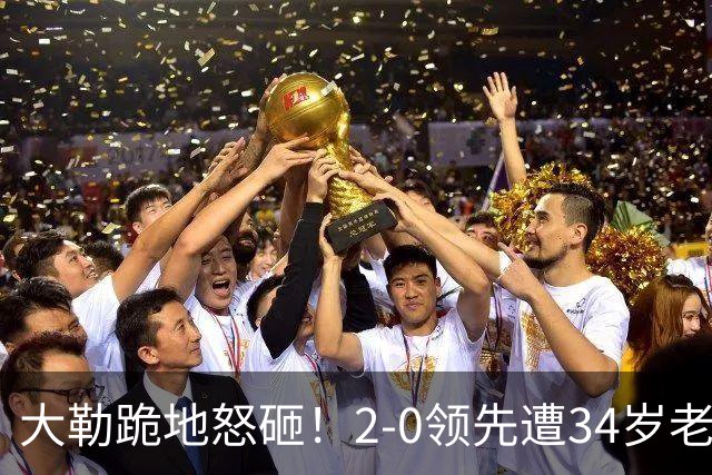 大勒跪地怒砸！2-0领先遭34岁老将逆转 世界第八主场首轮游气炸
