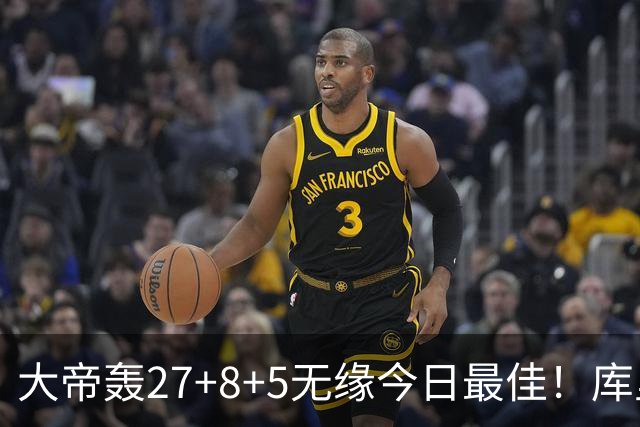 大帝轰27+8+5无缘今日最佳！库里用表现抢走荣誉