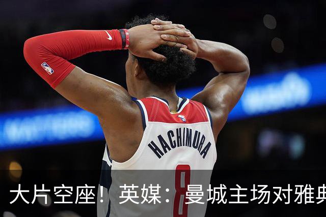 大片空座！英媒：曼城主场对雅典空座2万个，欧冠一阶段看点有限