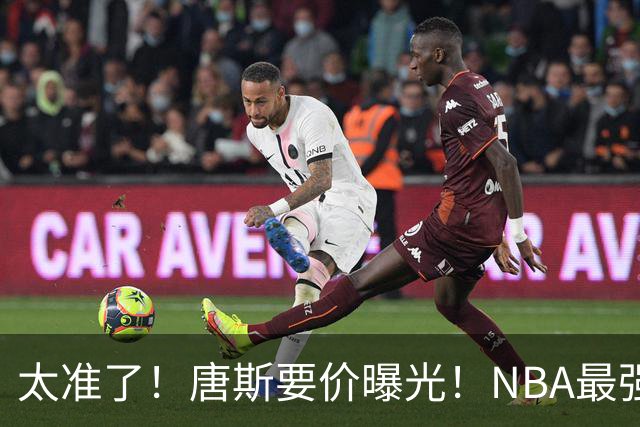 太准了！唐斯要价曝光！NBA最强空间型内线
