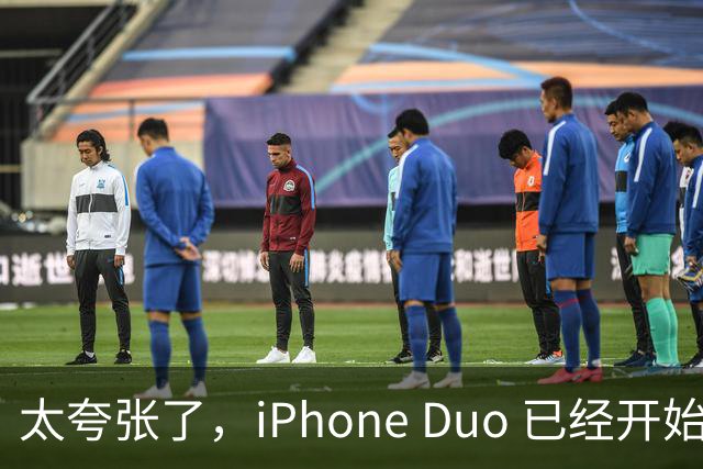 太夸张了，iPhone Duo 已经开始降价出售！