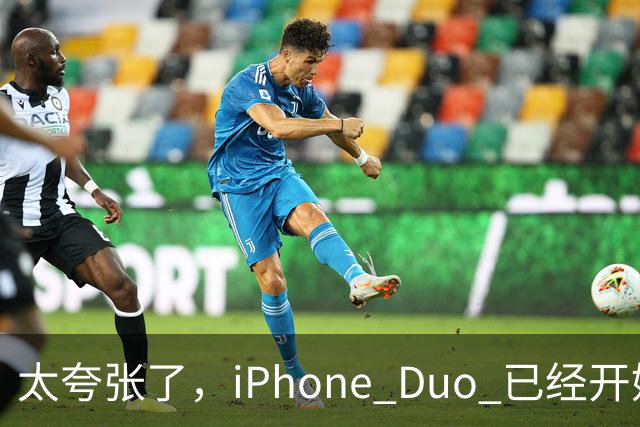 太夸张了，iPhone Duo 已经开始降价出售！