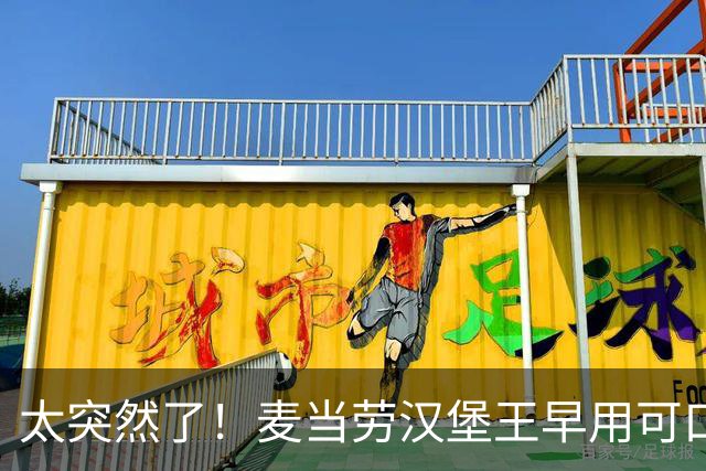 太突然了！麦当劳汉堡王早用可口可乐，肯德基为啥现在换供应商？