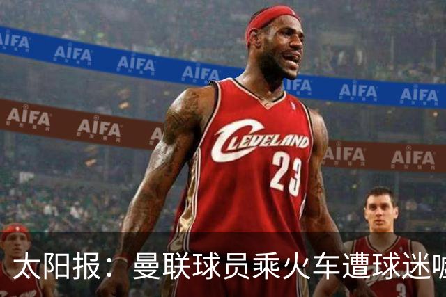 太阳报：曼联球员乘火车遭球迷嘘，卡里克获欢呼