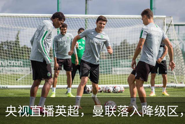 央视直播英超，曼联落入降级区，阿森纳升上榜首，哪个更容易？