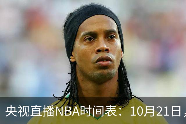 央视直播NBA时间表：10月21日，CCTV5直播马刺VS雷霆揭幕战