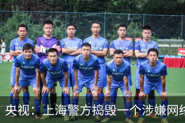 央视：上海警方捣毁一个涉嫌网络舆情敲诈犯罪团伙