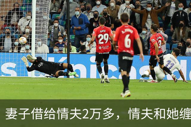 妻子借给情夫2万多，情夫和她缠绵一个月她还想要，2016年情夫杀死她并抛尸