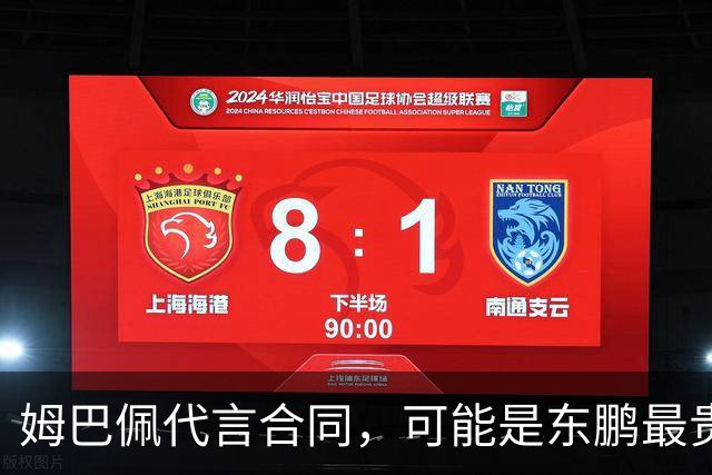 姆巴佩代言合同，可能是东鹏最贵的一张废纸