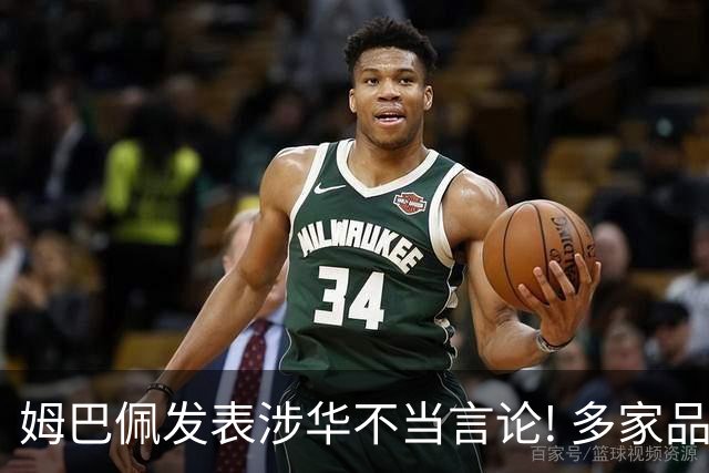 姆巴佩发表涉华不当言论! 多家品牌宣布终止合作