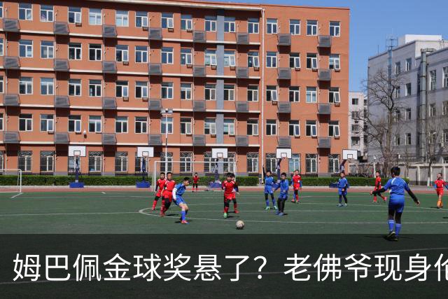 姆巴佩金球奖悬了？老佛爷现身伦敦，团队荣誉成致命短板