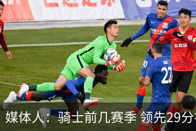 媒体人：骑士前几赛季 领先29分被逆转共同问题 关键回合球权分散