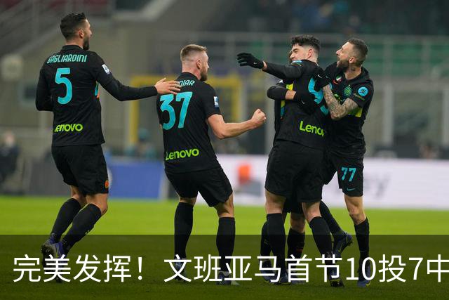 完美发挥！文班亚马首节10投7中 砍下15分3板1断2帽0失误