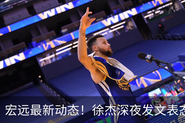 宏远最新动态！徐杰深夜发文表态，焦泊乔的伤病情况更新，王仕鹏评论广东