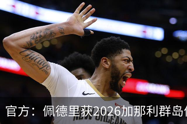 官方：佩德里获2026加那利群岛体育奖个人最佳成就奖