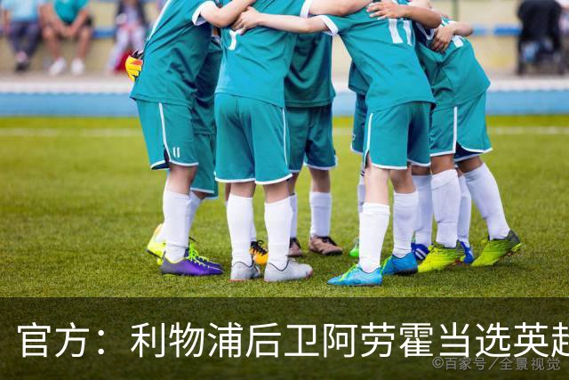 官方：利物浦后卫阿劳霍当选英超第8轮最佳球员