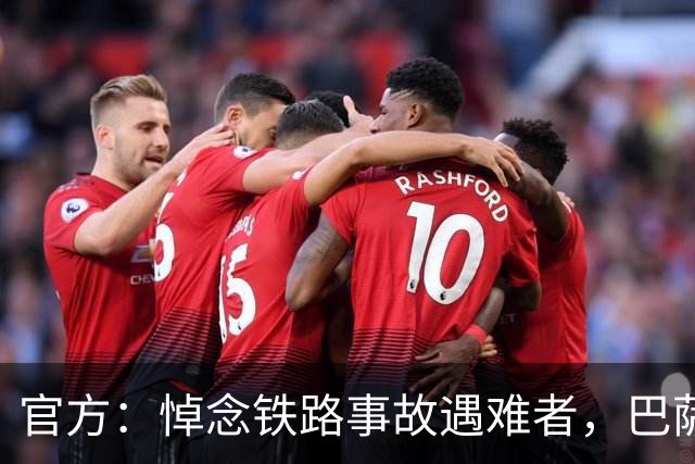 官方：悼念铁路事故遇难者，巴萨董事会活动推迟