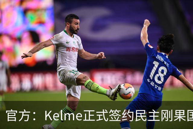 官方：Kelme正式签约民主刚果国脚塞德里克-巴坎布