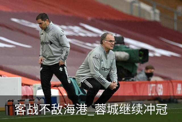客战不敌海港 蓉城继续冲冠