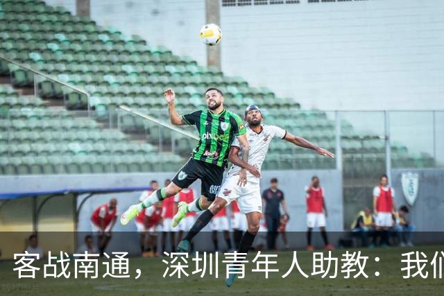 客战南通，深圳青年人助教：我们不是来旅游的，是来拿三分的
