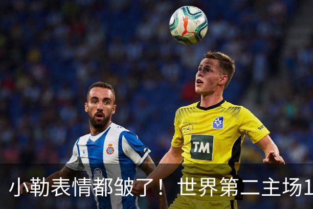 小勒表情都皱了！世界第二主场1-3周启豪输麻 法媒：噩梦般的一天