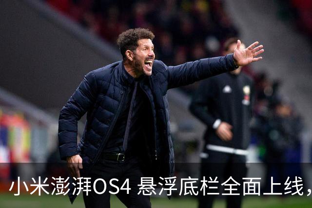 小米澎湃OS4 悬浮底栏全面上线，附适配进度