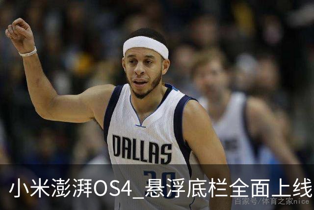 小米澎湃OS4 悬浮底栏全面上线，附适配进度