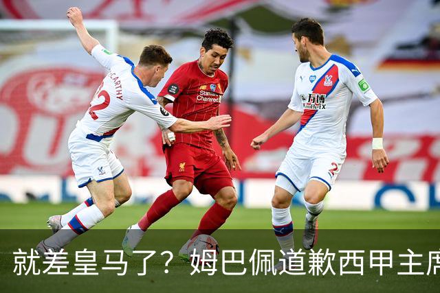 就差皇马了？姆巴佩道歉西甲主席会面驻华大使，愿意寻求解决措施