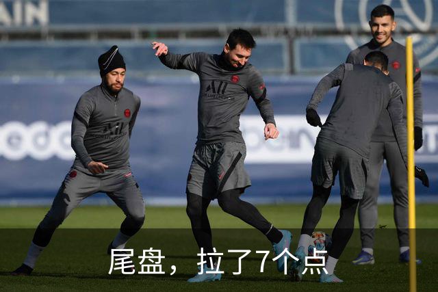 尾盘，拉了7个点