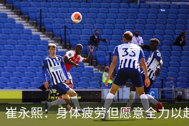 崔永熙：身体疲劳但愿意全力以赴，广东主场96比78胜广厦