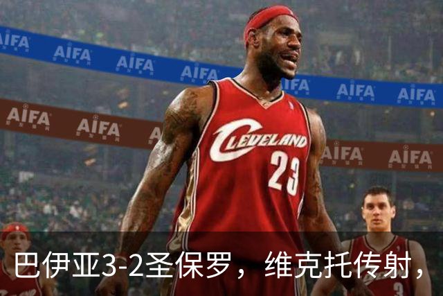 巴伊亚3-2圣保罗，维克托传射，内斯托尔、普尔加建功