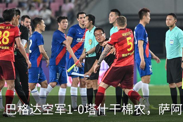 巴格达空军1-0塔什干棉农，萨阿德-阿卜杜勒阿米尔破门制胜