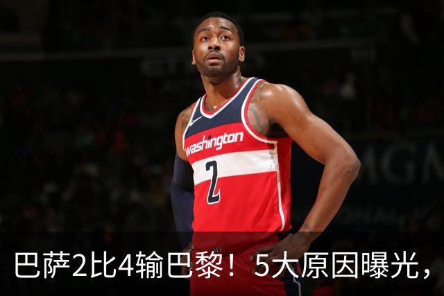 巴萨2比4输巴黎！5大原因曝光，弗里克的临场调整引发争议
