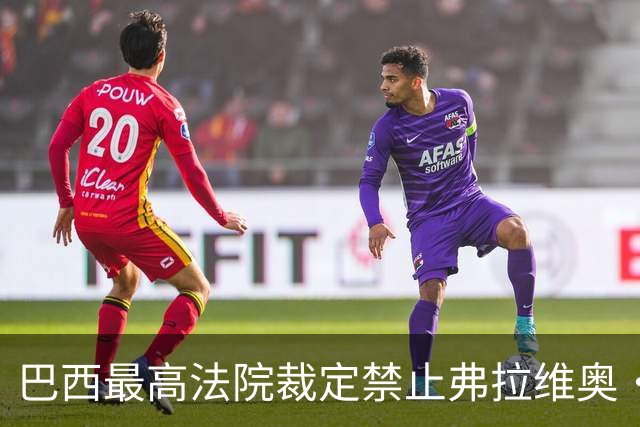 巴西最高法院裁定禁止弗拉维奥·博索纳罗离境