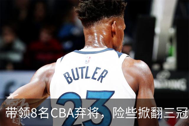带领8名CBA弃将，险些掀翻三冠王，球迷：让他取代郭士强当国帅