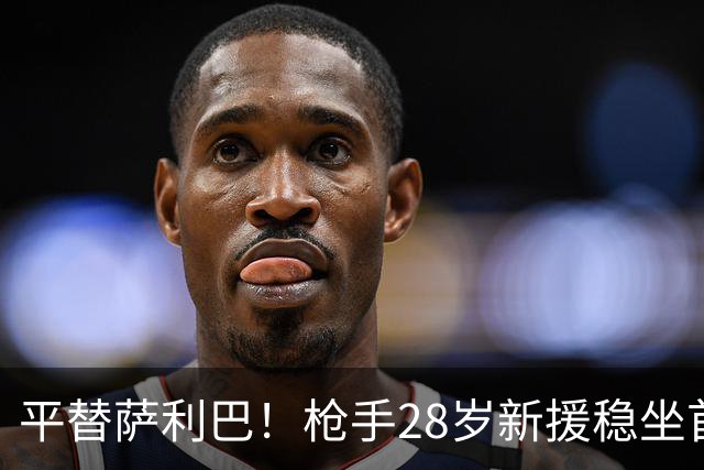 平替萨利巴！枪手28岁新援稳坐首发 两大数据排名英超第一