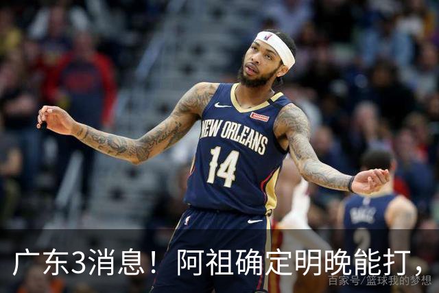 广东3消息！阿祖确定明晚能打，宏远官方大片上线，杜锋称被蒙在鼓里