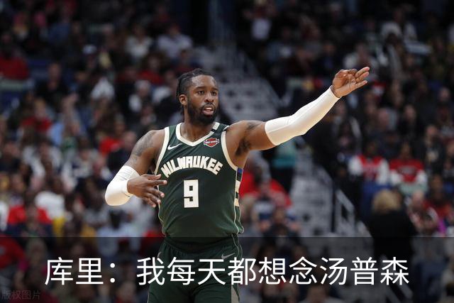 库里：我每天都想念汤普森