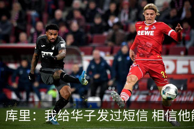 库里：我给华子发过短信 相信他能尽快回归&延续最佳状态
