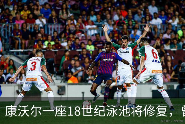 康沃尔一座18世纪泳池将修复，曾因落叶淤泥失去游泳功能