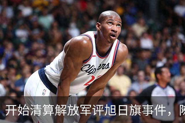 开始清算解放军评旭日旗事件，陈某迎四大噩耗，遣返仅是开胃菜