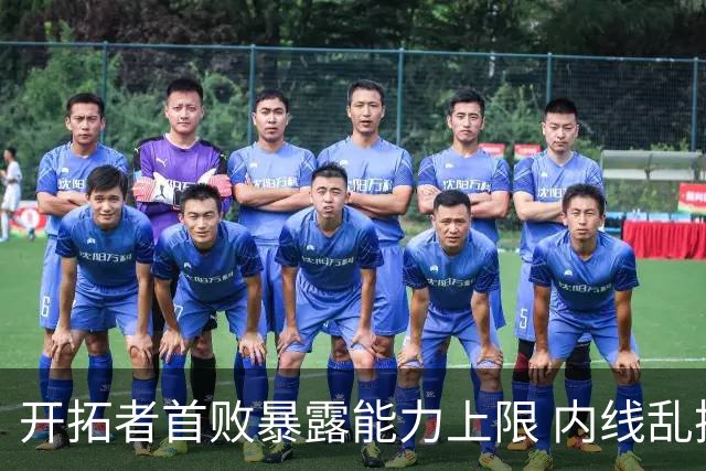 开拓者首败暴露能力上限 内线乱换人冷落杨瀚森？