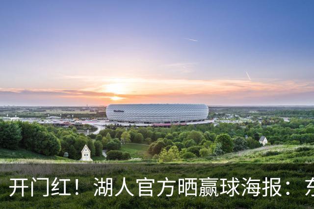 开门红！湖人官方晒赢球海报：东契奇、格莱姆斯、凯斯勒上封面