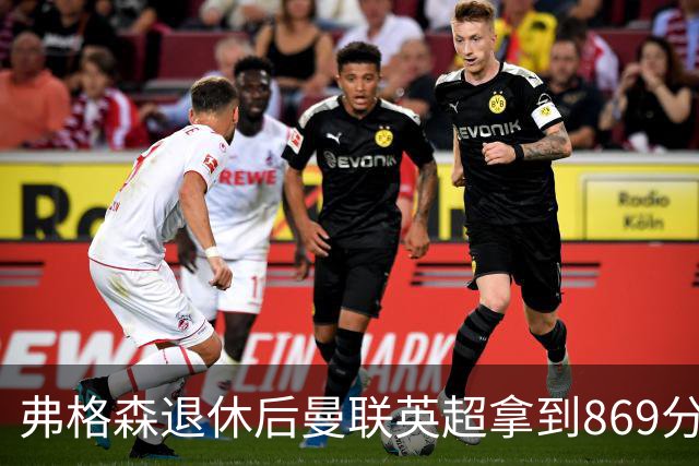 弗格森退休后曼联英超拿到869分，排名同期第五