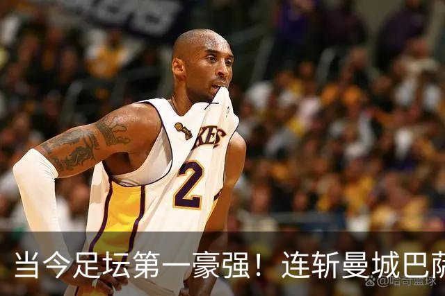 当今足坛第一豪强！连斩曼城巴萨两大全胜豪门，大巴黎实力摆在那