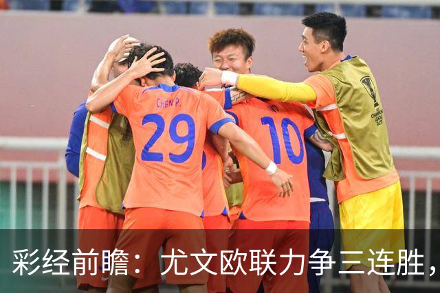 彩经前瞻：尤文欧联力争三连胜，雷恩客场难挡斑马双锋